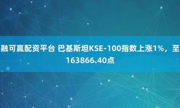 融可赢配资平台 巴基斯坦KSE-100指数上涨1%，至163866.40点