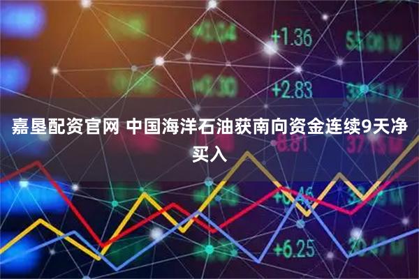 嘉垦配资官网 中国海洋石油获南向资金连续9天净买入